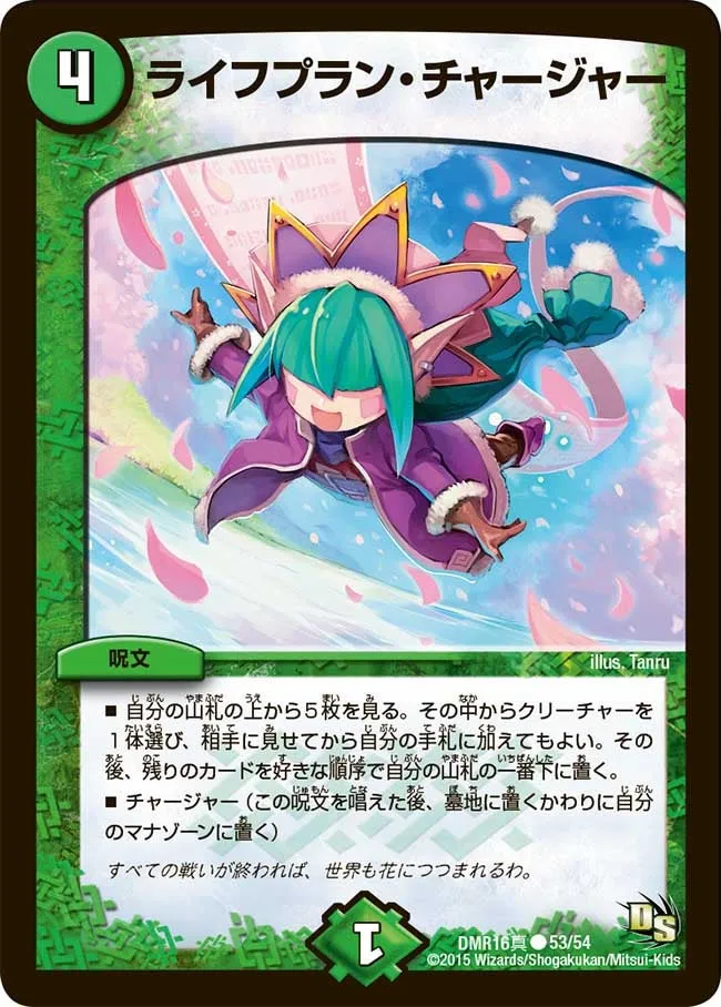 ライフプラン・チャージャー