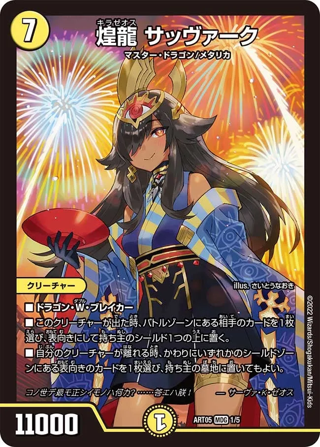 煌龍 サッヴァーク