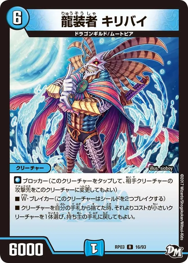 龍装者 キリバイ