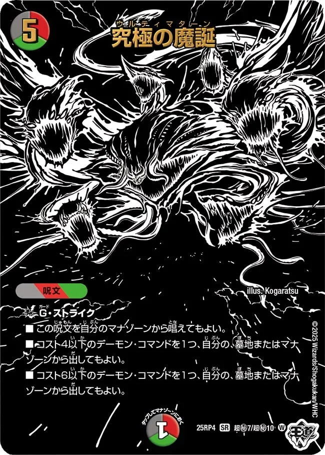 究極の魔誕