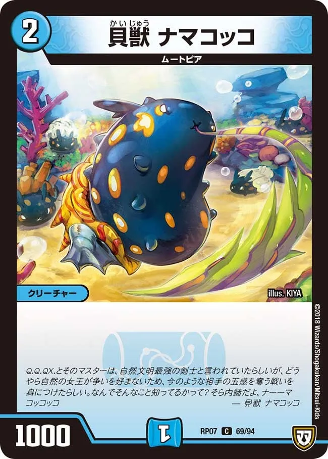 貝獣 ナマコッコ