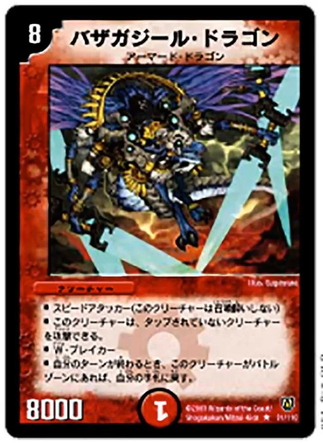 バザガジール・ドラゴン