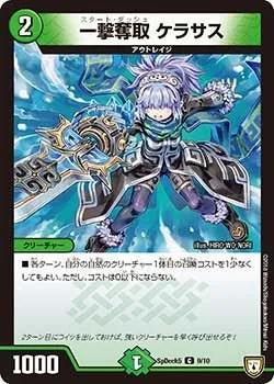 一撃奪取 ケラサス