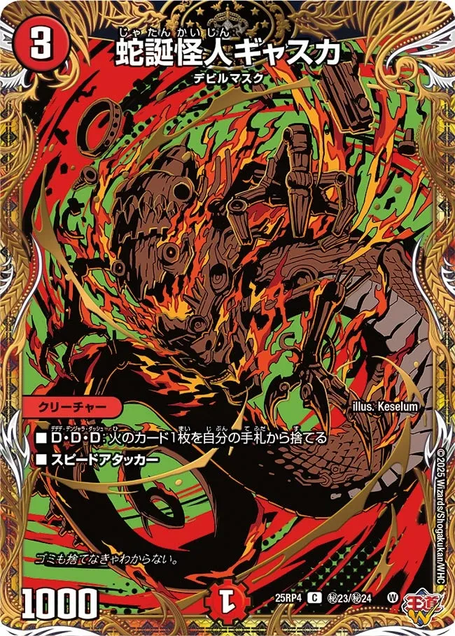 蛇誕怪人ギャスカ