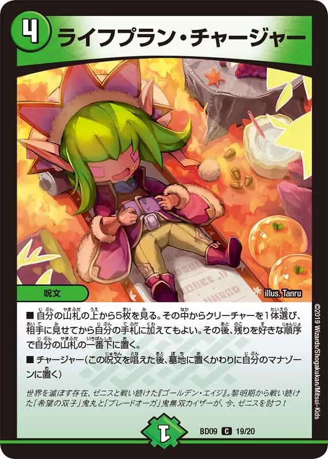 ライフプラン・チャージャー