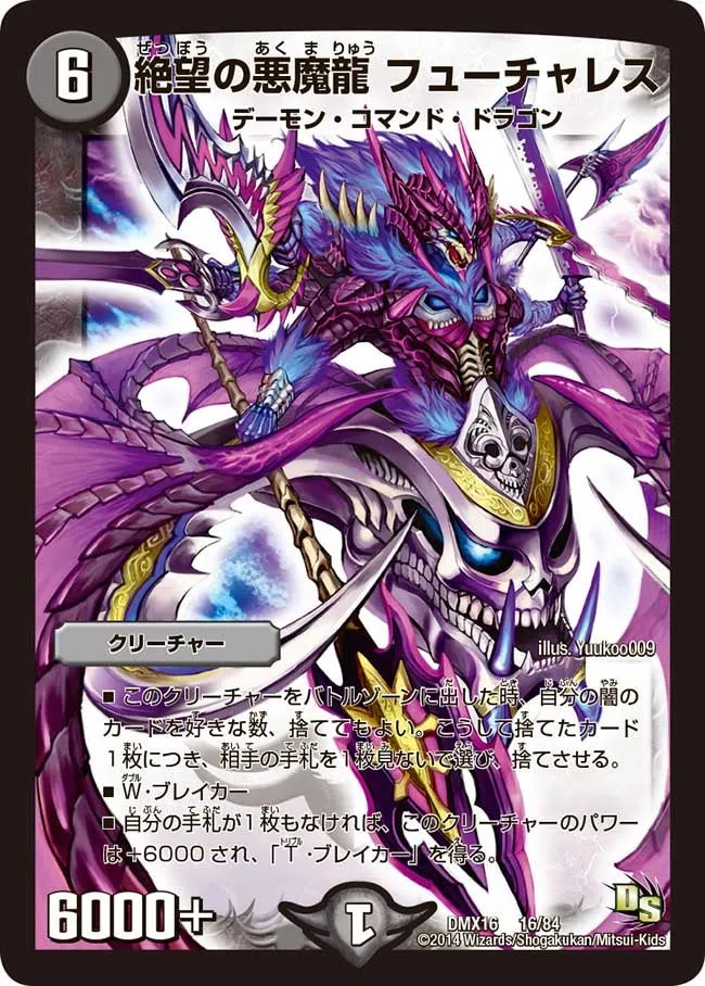 絶望の悪魔龍 フューチャレス