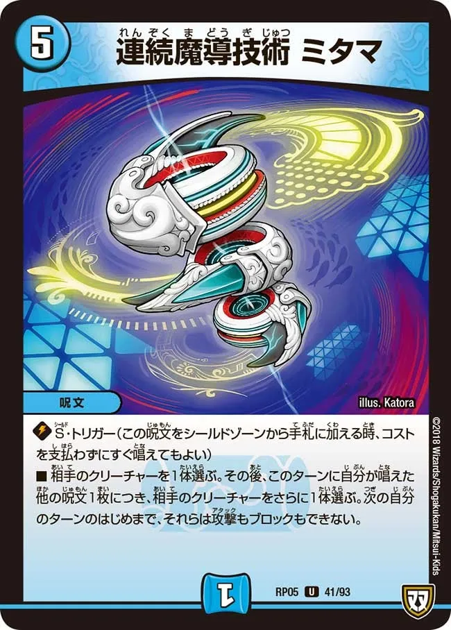 連続魔導技術 ミタマ