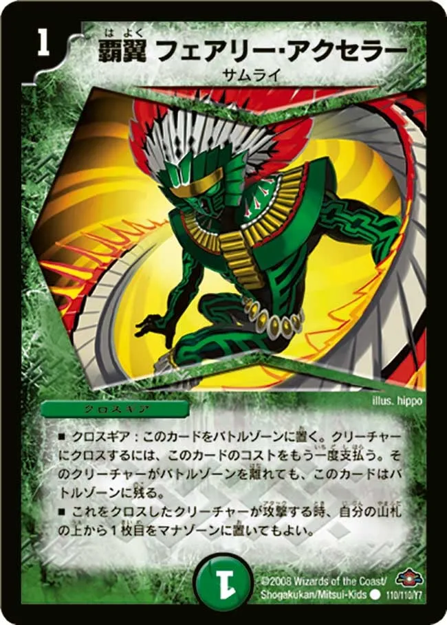 覇翼フェアリー・アクセラー