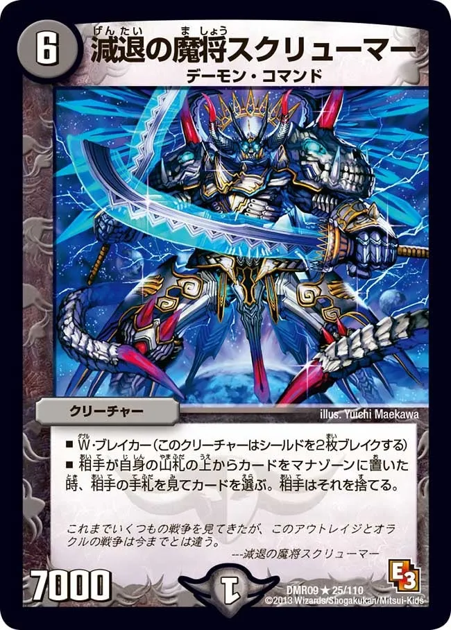 減退の魔将スクリューマー
