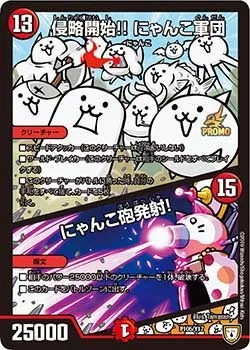 侵略開始!! にゃんこ軍団/にゃんこ砲発射！