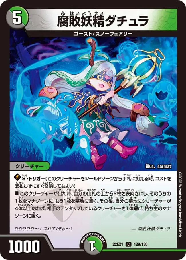 腐敗妖精ダチュラ