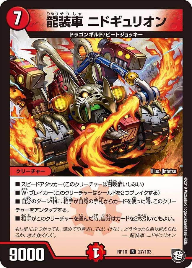 龍装車 ニドギュリオン