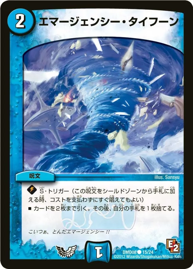 エマージェンシー・タイフーン