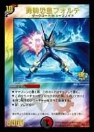 勇騎恐皇フォルテ