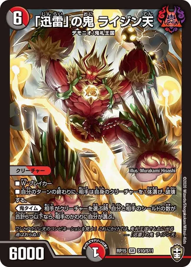 「迅雷」の鬼 ライジン天