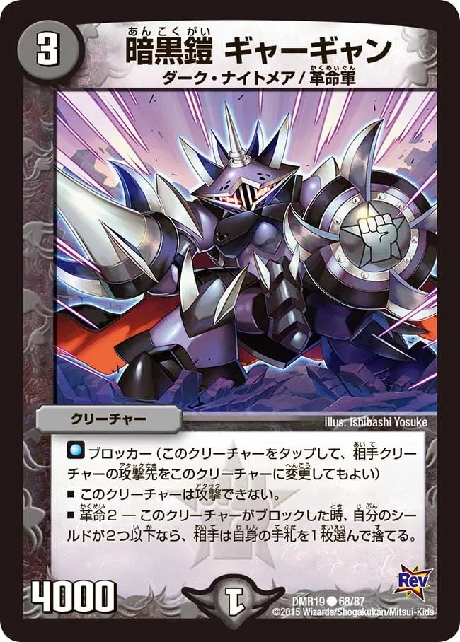 暗黒鎧 ギャーギャン