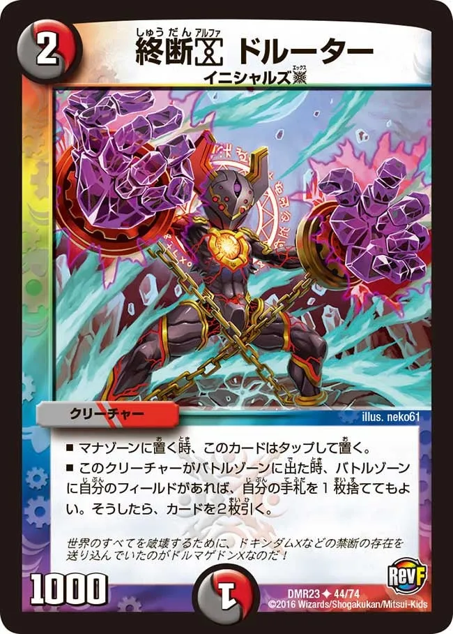 終断α ドルーター