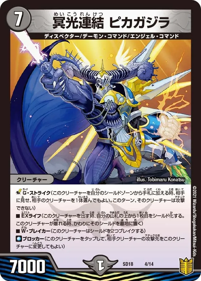 冥光連結 ピカガジラ