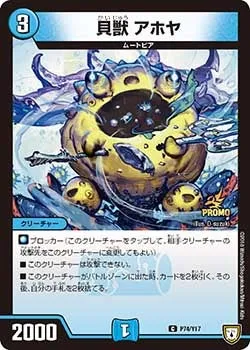 貝獣 アホヤ