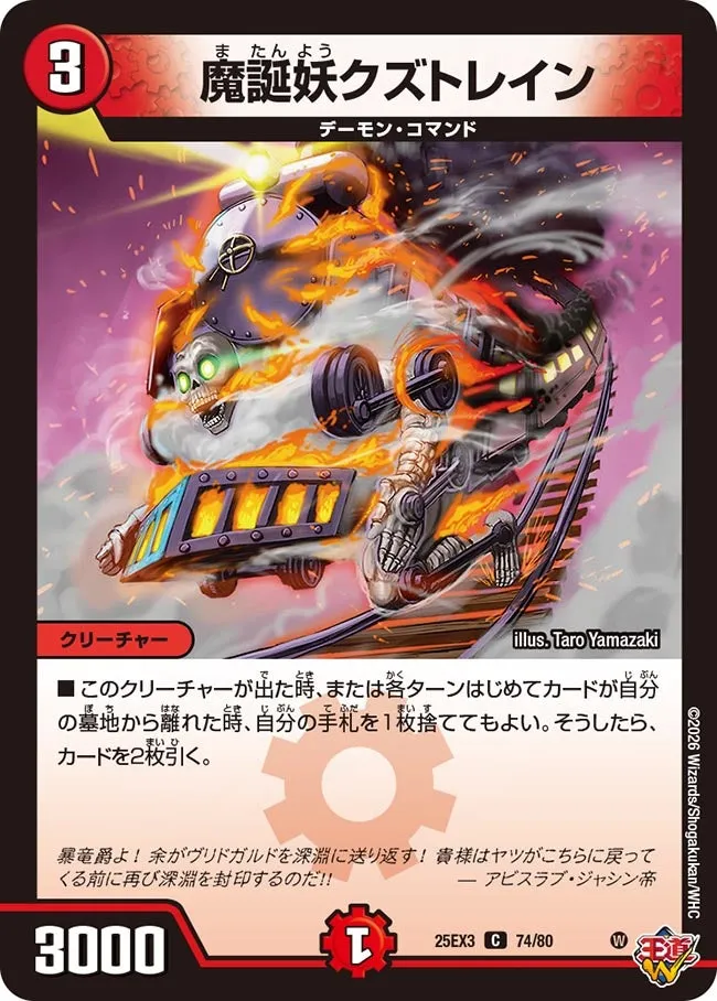 魔誕妖クズトレイン