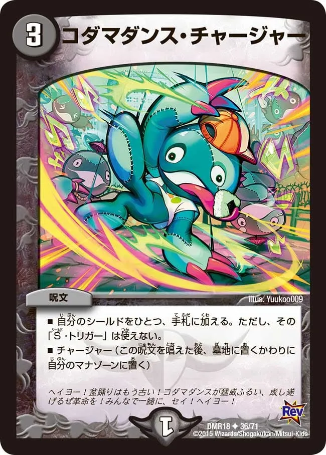 コダマダンス・チャージャー