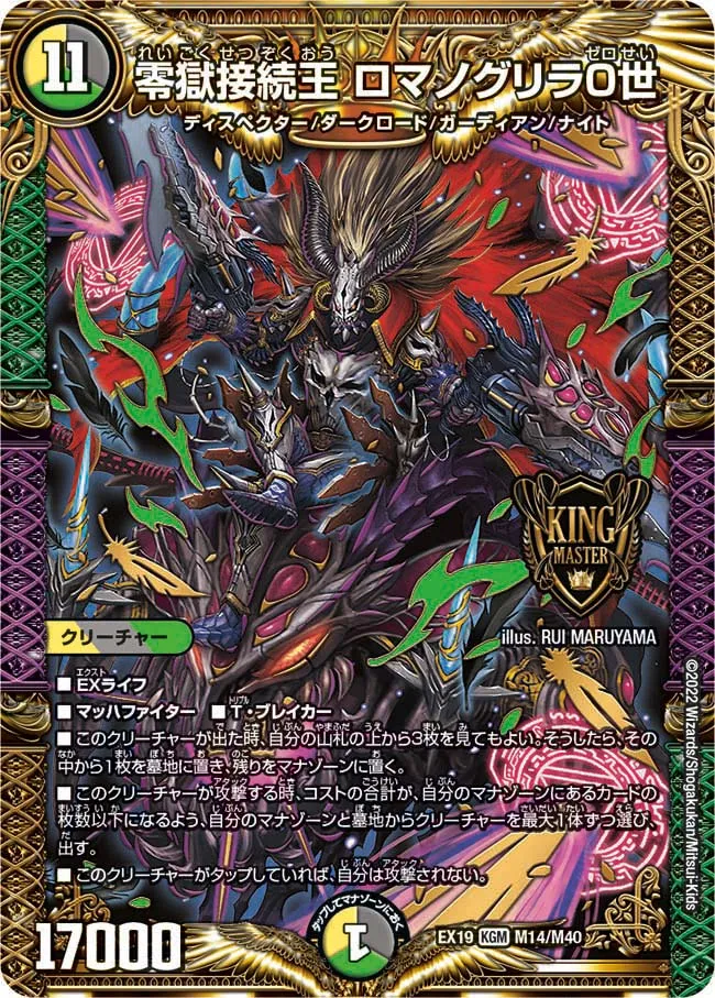 零獄接続王 ロマノグリラ０世