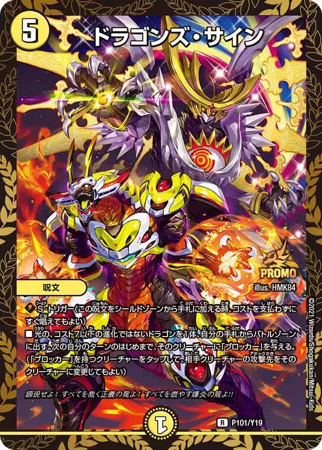 ドラゴンズ・サイン