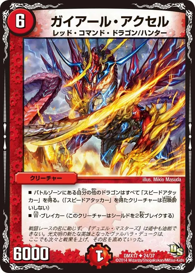 ガイアール・アクセル