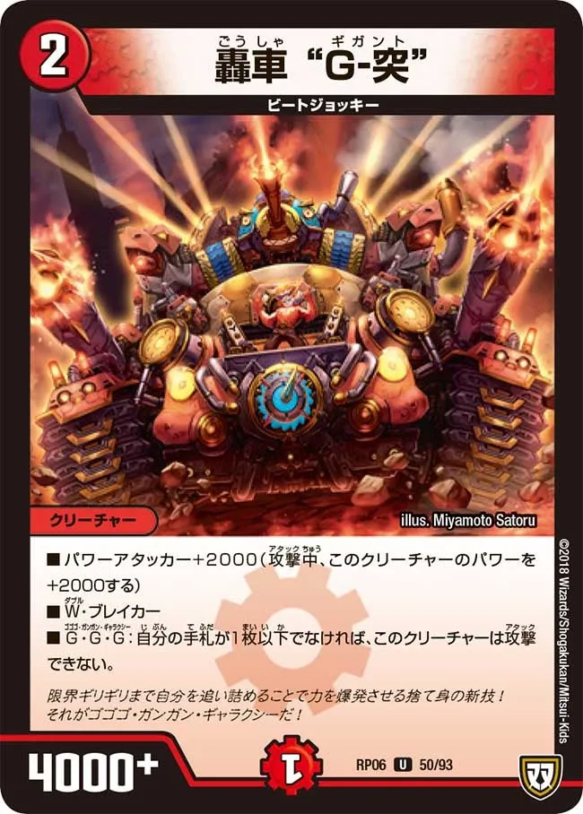 轟車 “Ｇ-突”