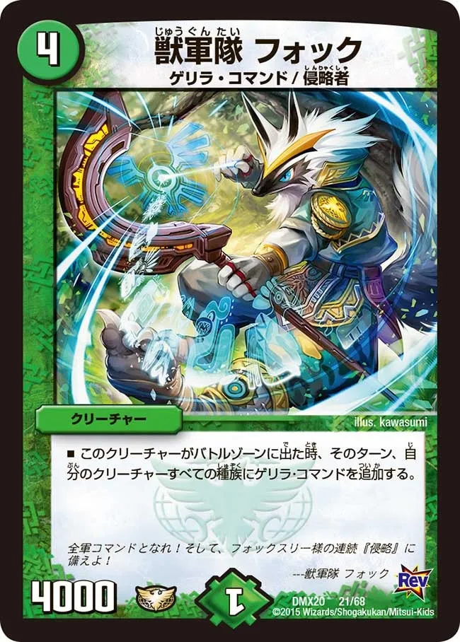 獣軍隊 フォック