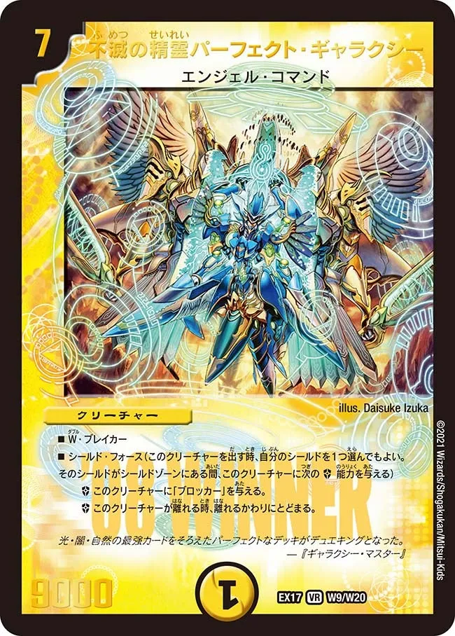 不滅の精霊パーフェクト・ギャラクシー