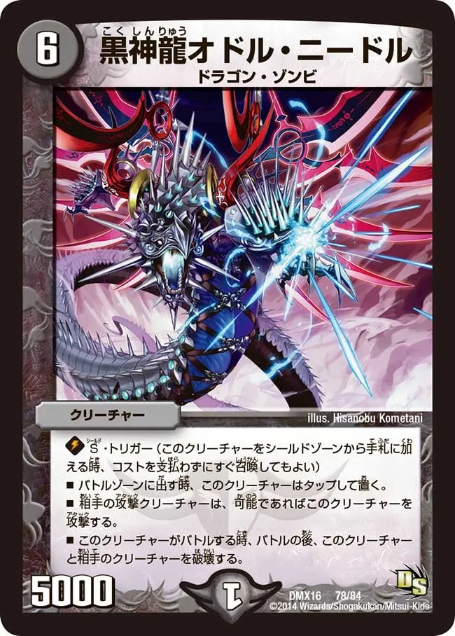 黒神龍オドル・ニードル