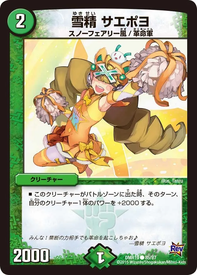 雪精 サエポヨ
