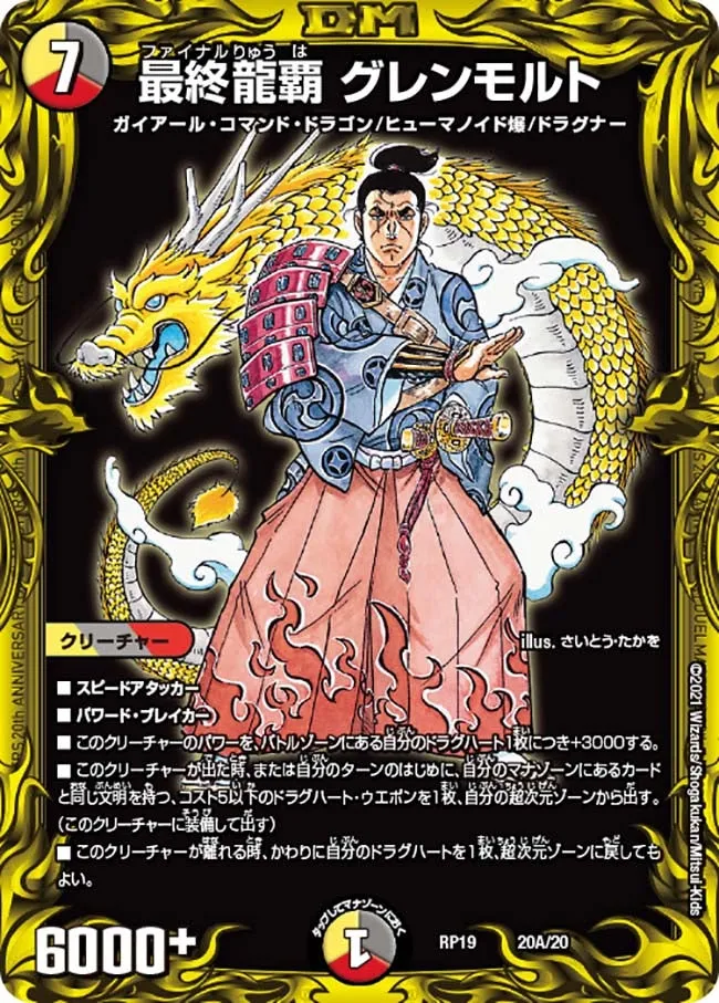 最終龍覇 グレンモルト