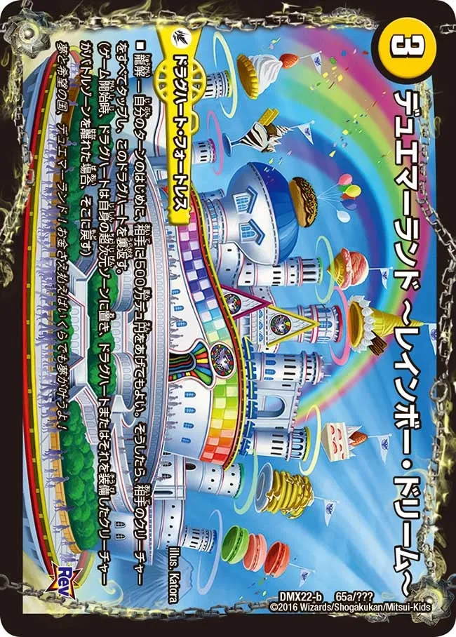 デュエマーランド ーレインボー・ドリームー