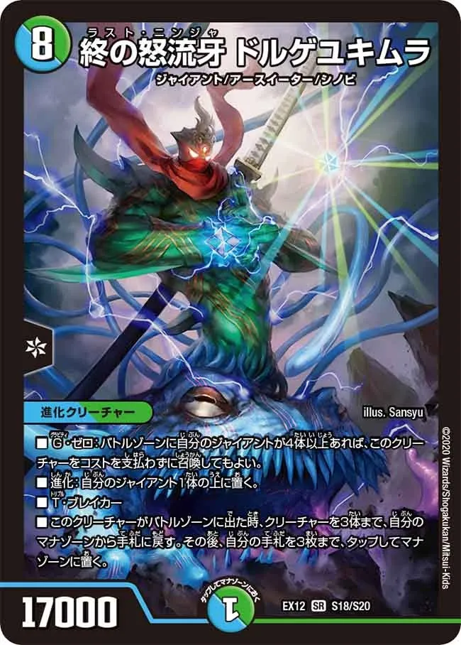 終の怒流牙 ドルゲユキムラ