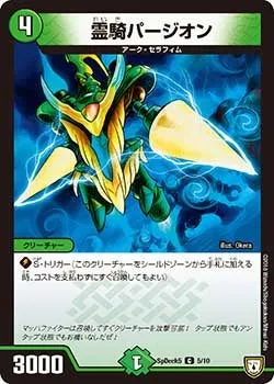 霊騎パージオン