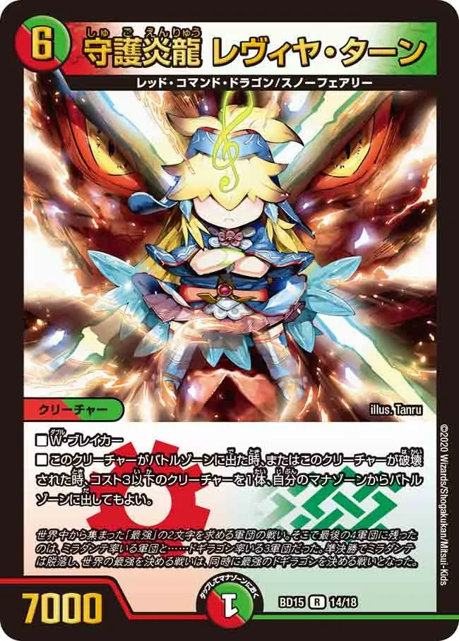 守護炎龍 レヴィヤ・ターン