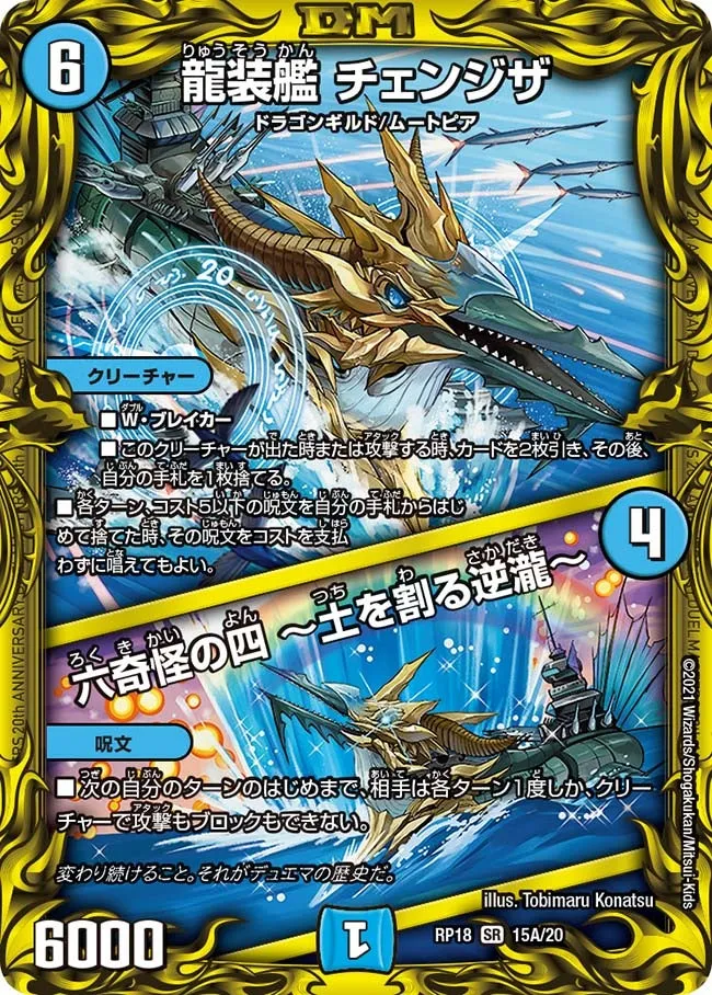 龍装艦 チェンジザ