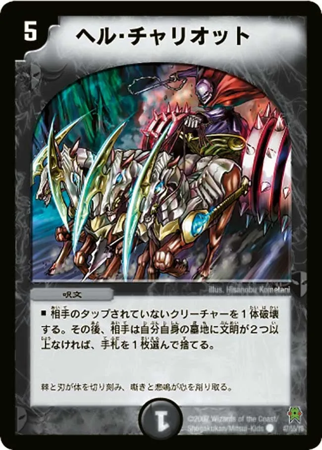 ヘル・チャリオット
