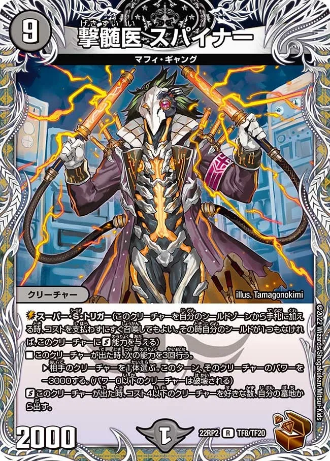 撃髄医 スパイナー