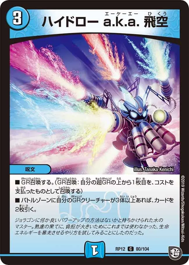 ハイドロー a.k.a. 飛空