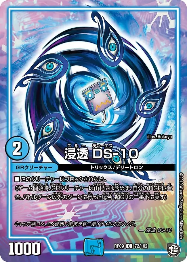 浸透 DS-10