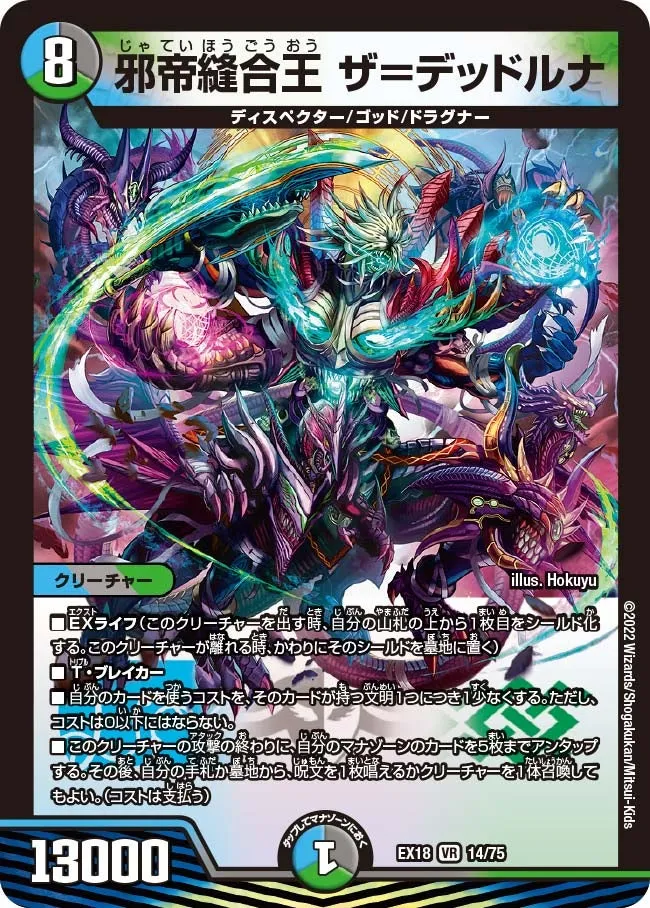 邪帝縫合王 ザ=デッドルナ