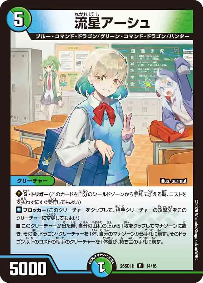 流星アーシュ