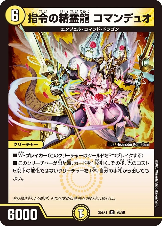 指令の精霊龍 コマンデュオ