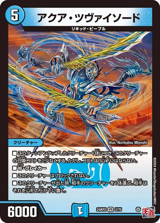 アクア・ツヴァイソード