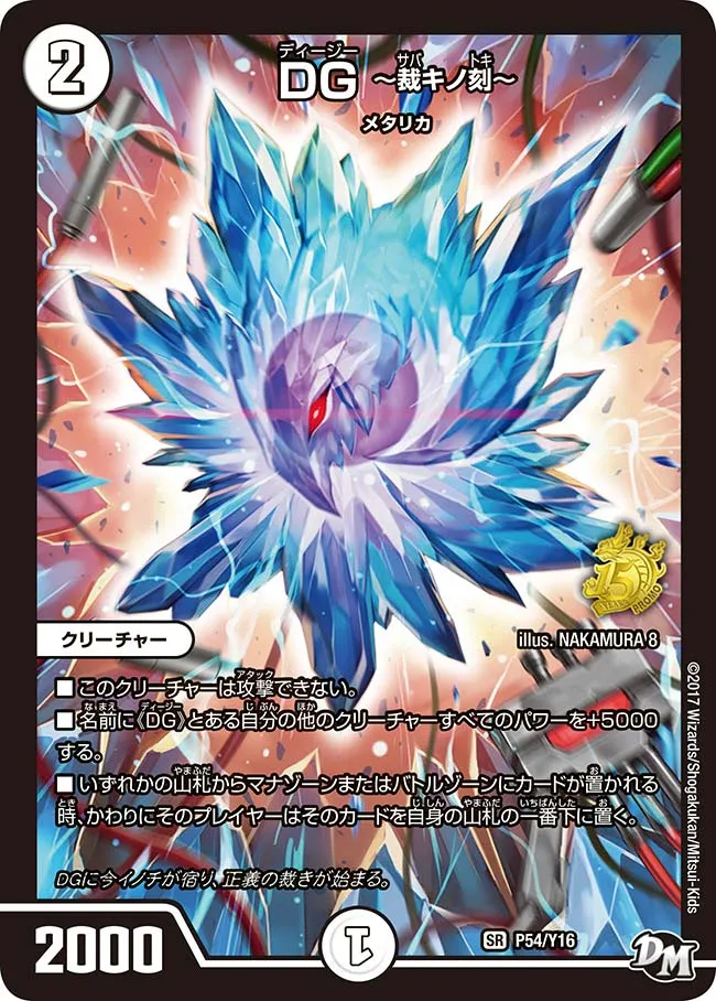 DG ～裁キノ刻～