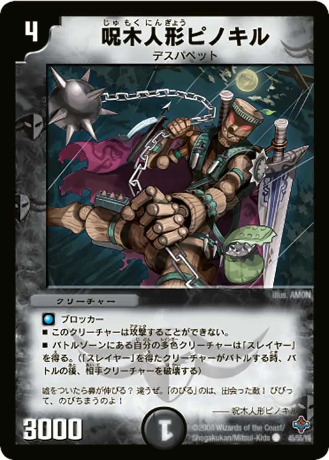 呪木人形ピノキル