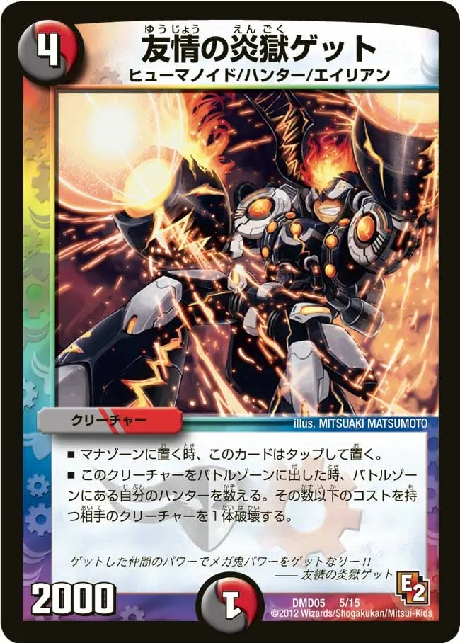 友情の炎獄ゲット